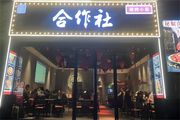 合作社烧烤铺加盟 合作社烧烤铺加盟