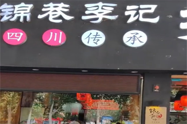 锦巷李记四川担担面 锦巷李记四川担担面