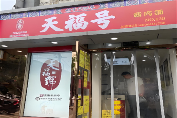 天福号熟食加盟