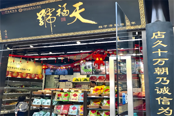 天福号熟食加盟