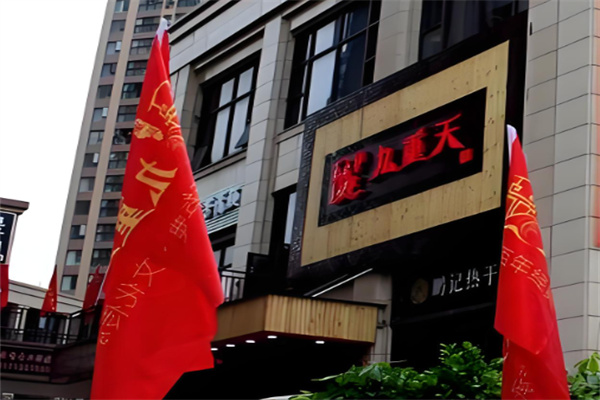 九重天老火锅加盟 九重天老火锅加盟