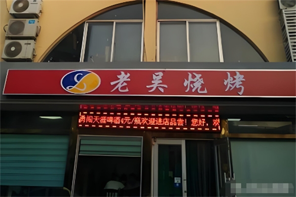 老吴烧烤加盟 老吴烧烤加盟
