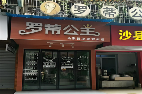罗蒂公主蛋糕加盟