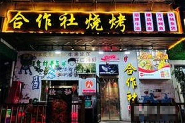 合作社烧烤铺加盟 合作社烧烤铺加盟