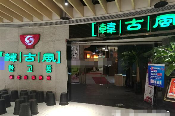 韩古风自助烧烤 韩古风自助烧烤