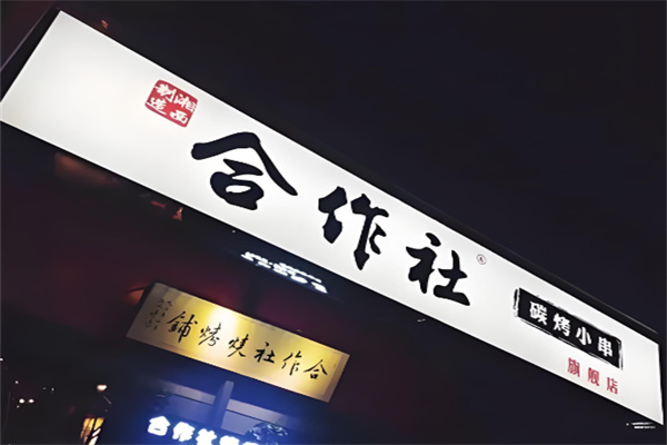 合作社烧烤铺加盟 合作社烧烤铺加盟