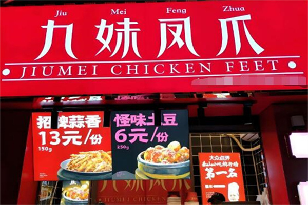 九妹凤爪熟食加盟
