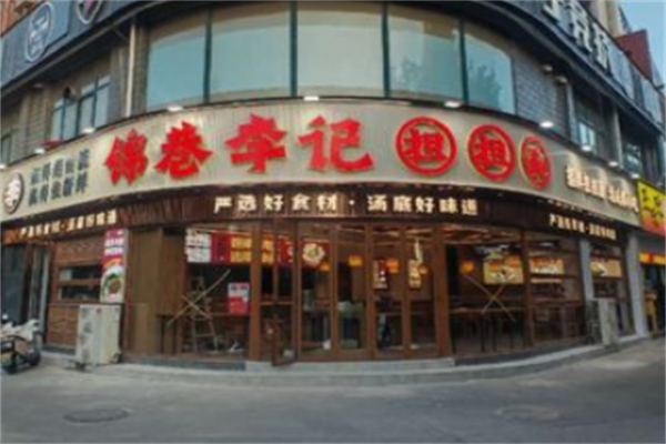 锦巷李记四川担担面 锦巷李记四川担担面