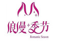 浪漫季节加盟
