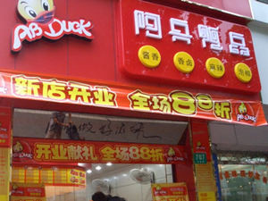 阿兵鸭品加盟