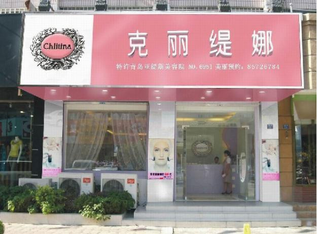 克丽缇娜美容加盟