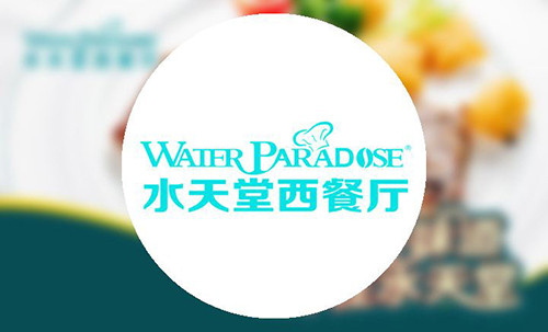 水天堂西餐厅加盟