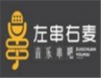 左串右麦音乐串吧加盟