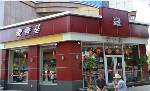 麦香基加盟