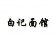 白记面馆加盟