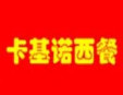 卡基诺西餐加盟