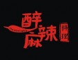 醉麻辣火锅加盟
