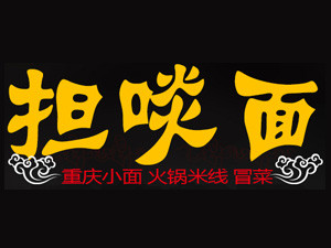 担啖面加盟