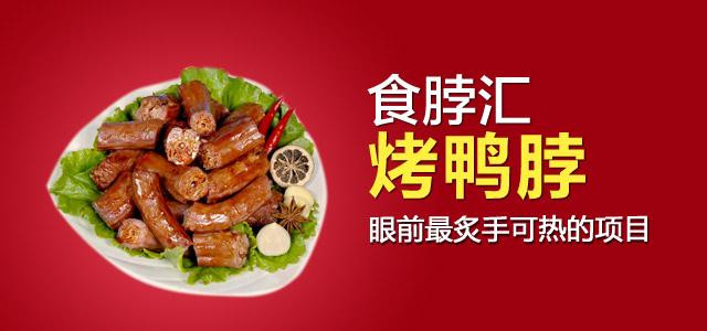食脖汇烤鸭脖加盟