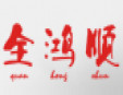 全鸿顺火锅加盟