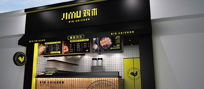 鸡木大鸡排