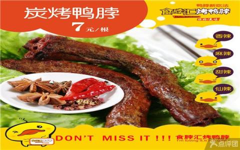 食脖汇烤鸭脖加盟