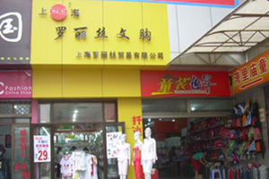 罗丽丝内衣加盟