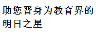 美国爱丽丝国际语言学校
