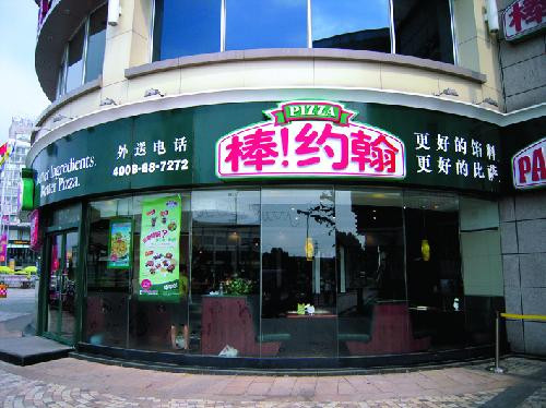 棒约翰加盟