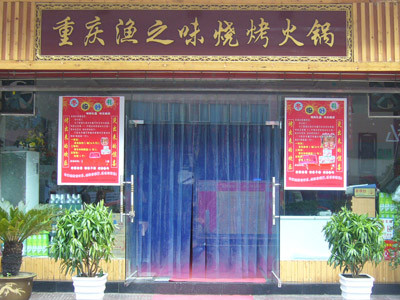 渔之味火锅加盟