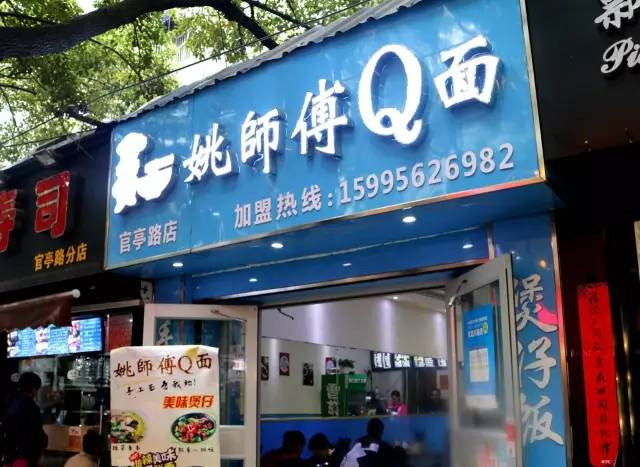 姚师傅Q面加盟