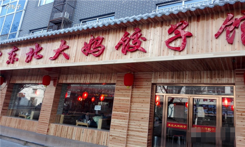 东北大妈水饺加盟