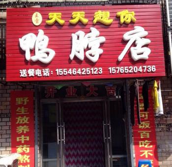 天天想你鸭脖加盟