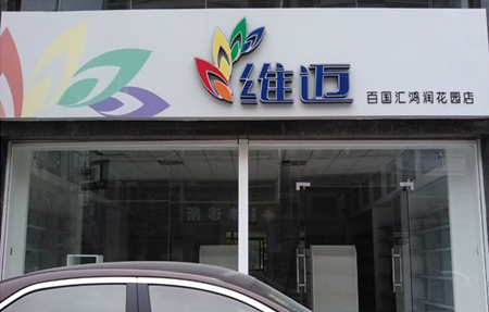 维迈超市加盟
