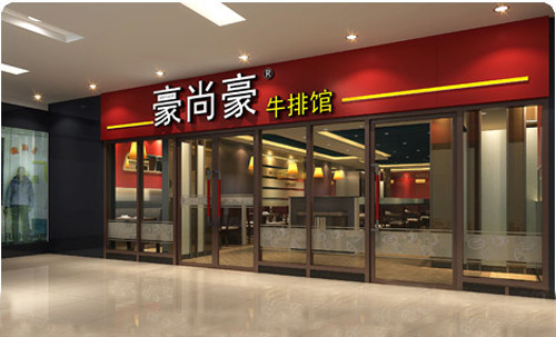 豪尚豪牛排馆加盟