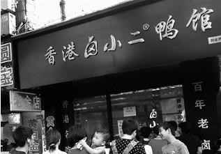 香港卤小二鸭馆加盟
