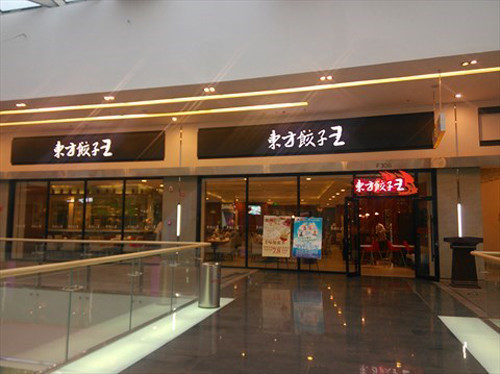 东方饺子王加盟