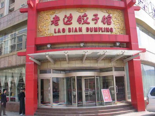 老边饺子加盟
