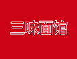 三味面馆加盟