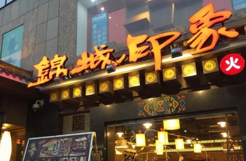 锦城印象加盟