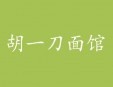 胡一刀面馆加盟
