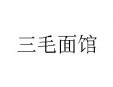 三毛面馆加盟