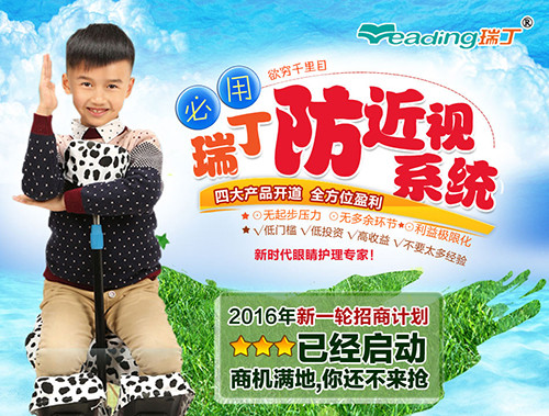 瑞丁防近视加盟