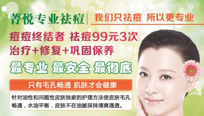 菁悦祛痘加盟