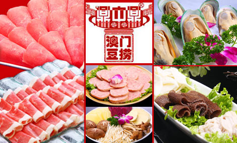 鼎中鼎澳门豆捞加盟