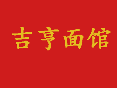 吉亨面馆加盟