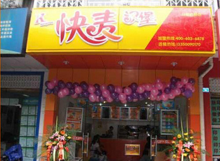 快麦汉堡加盟