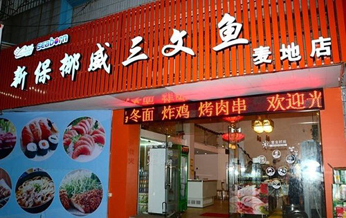 新保挪威三文鱼加盟