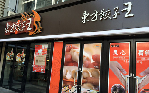 东方饺子王加盟