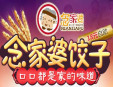 念家婆自助水饺加盟